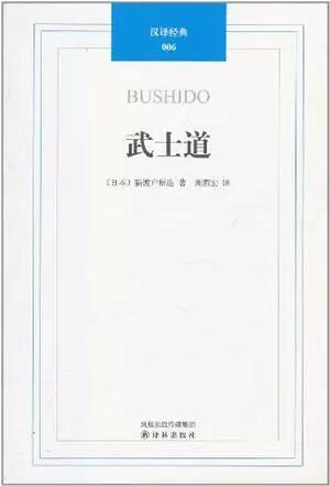 作者: 新渡户稻造
出版社: 译林出版社
译者: 周燕宏
出版年: 2011-4
ISBN: 9787544716369