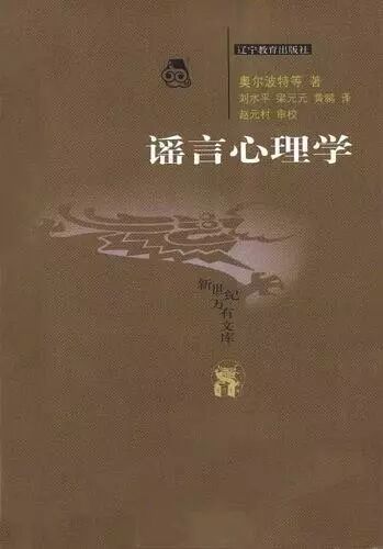 《谣言心理学》