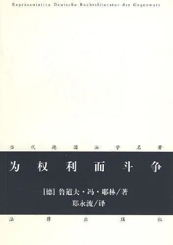 《为权利而斗争》